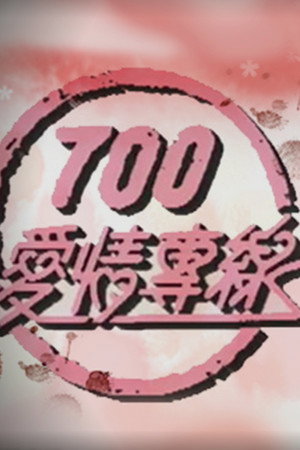 現代愛情戀曲 2. évad (1992-10-03) poszter
