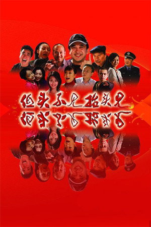 低头不见抬头见 poszter