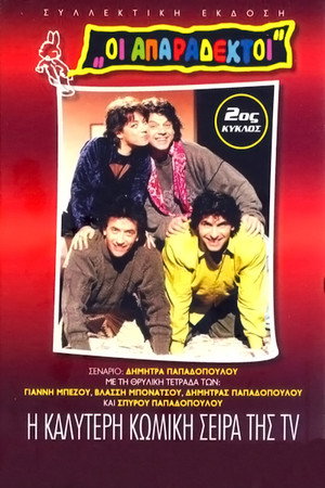 Οι Απαράδεκτοι 2. évad (1992-10-14) poszter