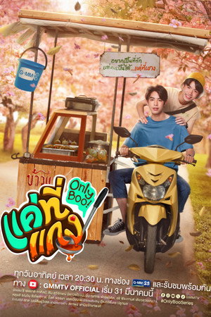 แค่ที่แกง 1. évad (2024-03-31) poszter