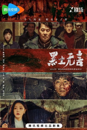 黑土无言 poszter