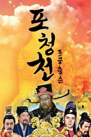包公出巡 poszter