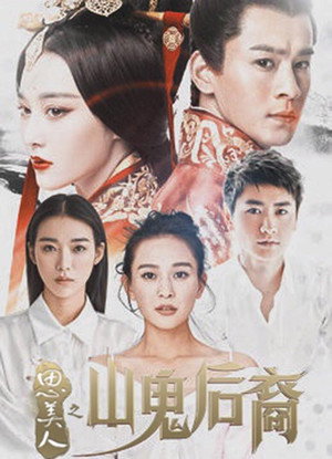 思美人之山鬼后裔 poszter