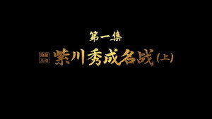 紫川 Speciális epizódok Ep.1 1. epizód