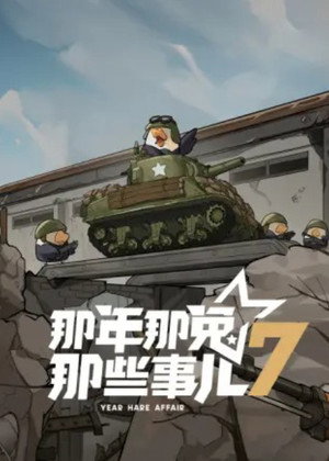 那年那兔那些事儿 7. évad (2025-02-11) poszter