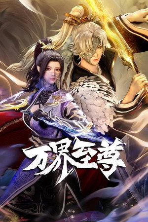 万界至尊 poszter