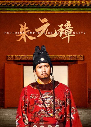 朱元璋 poszter