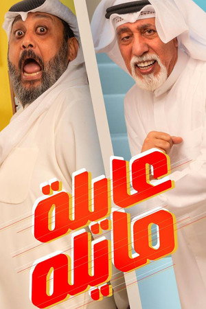 عايلة مايلة poszter