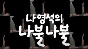 나영석의 나불나불 kép
