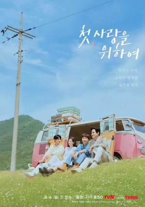첫, 사랑을 위하여 poszter