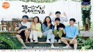向往的生活 4. évad Ep.1 1. epizód