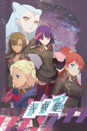 斗神姬 1. évad (2021-10-11) poszter