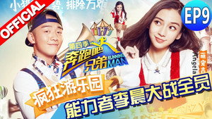 奔跑吧 4. évad Ep.9 9. epizód