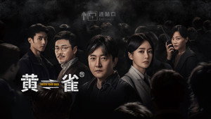 黄雀 kép