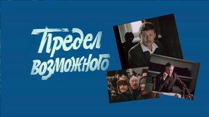 Предел возможного kép