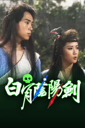 白骨陰陽劍 1. évad (1989-05-05) poszter