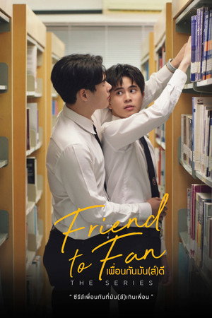 เพื่อนกันมัน(ส์)ดี 1. évad () poszter