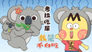 我是不白吃 1. évad Ep.509 509. epizód