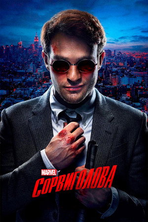 Marvel Daredevil poszter