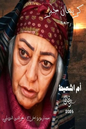باب البنات: صبرية في السبعينات poszter