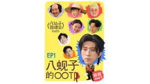 八仙子团建日 1. évad Ep.1 1. epizód