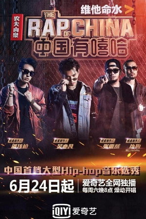 中国新说唱 1. évad (2017-06-24) poszter