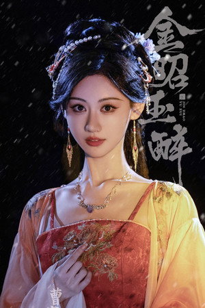 金昭玉醉 poszter