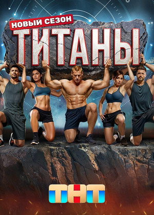 Титаны poszter