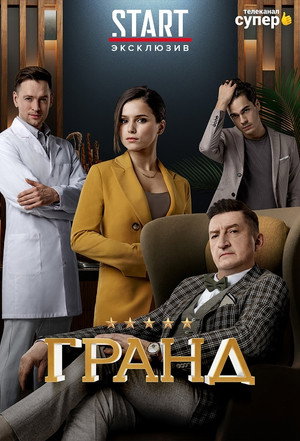 Гранд poszter