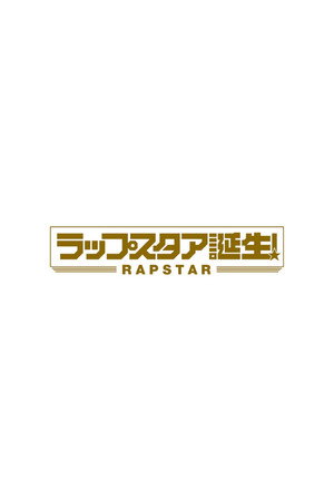 ラップスタア誕生 1. évad (2017-07-01) poszter