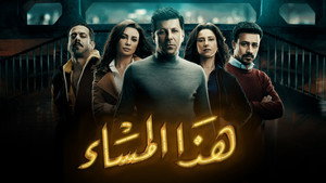 هذا المساء kép