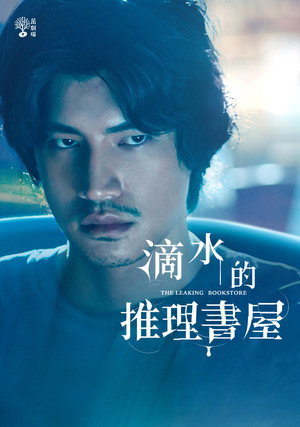 滴水的推理書屋 poszter