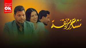مشاعر مزيفة kép