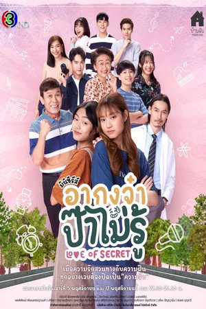 อากงจ๋า..ป๊าไม่รู้ poszter