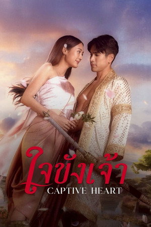 ใจขังเจ้า poszter