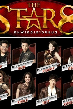 เดอะสตาร์ ค้นฟ้าคว้าดาว 8. évad (2012-03-10) poszter
