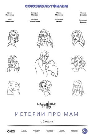 БеспринцЫпные чтения. Истории про мам