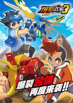 机甲兽神之爆裂飞车 3. évad (2018-03-12) poszter