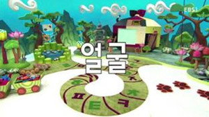한글이 야호 2. évad Ep.32 32. epizód