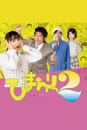 ひまわりっ～宮崎レジェンド～ poszter