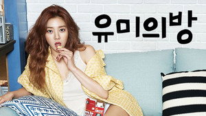 유미의 방 kép