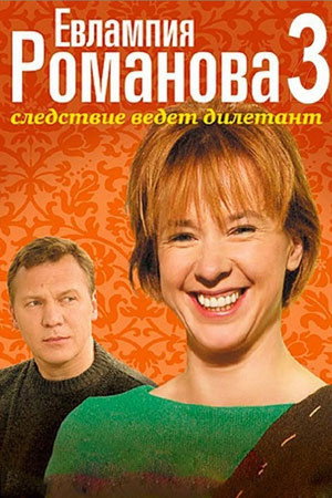 Евлампия Романова. Следствие ведет дилетант 3. évad (2007-01-15) poszter