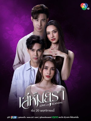 เล่ห์มยุรา poszter
