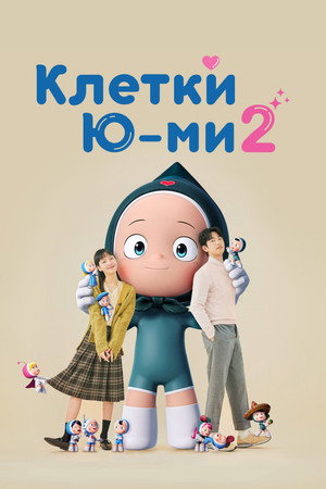 유미의 세포들 poszter
