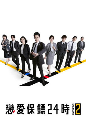 恋する警護24時 2. évad (2025-10-17) poszter