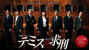 テミスの求刑 kép