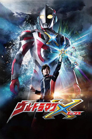 ウルトラマンX 1. évad (2015-07-14) poszter
