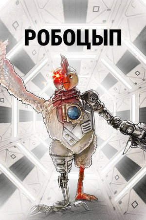 Robotcsirke poszter