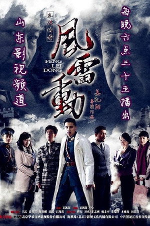风雷动 poszter