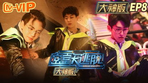 密室大逃脱 大神版 1. évad Ep.8 8. epizód